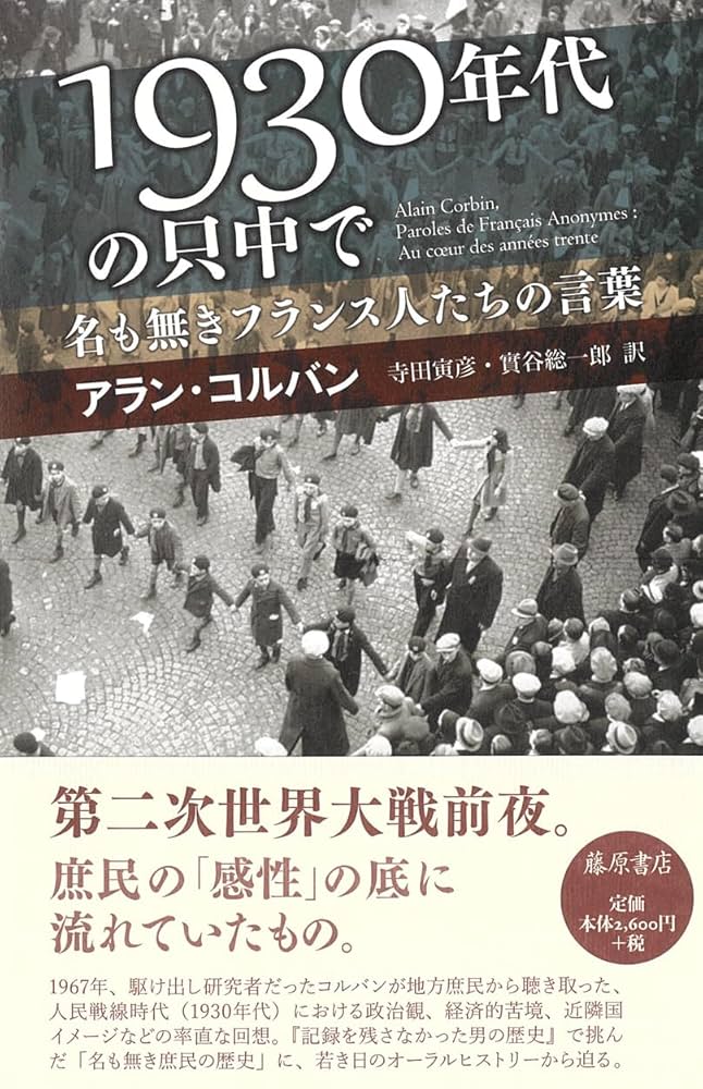 1930年代の只中で 〔名も無きフランス人たちの言葉〕 | アラン